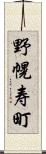野幌寿町 Scroll