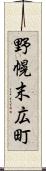 野幌末広町 Scroll