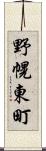 野幌東町 Scroll