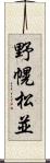 野幌松並 Scroll