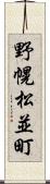 野幌松並町 Scroll