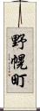 野幌町 Scroll