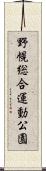 野幌総合運動公園 Scroll
