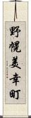 野幌美幸町 Scroll