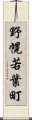 野幌若葉町 Scroll
