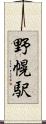 野幌駅 Scroll