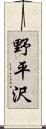 野平沢 Scroll