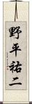 野平祐二 Scroll