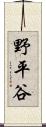 野平谷 Scroll