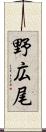 野広尾 Scroll