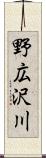 野広沢川 Scroll