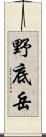 野底岳 Scroll