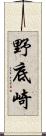 野底崎 Scroll