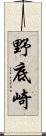 野底崎 Scroll