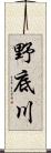 野底川 Scroll