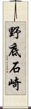 野底石崎 Scroll