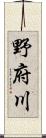 野府川 Scroll
