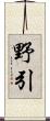 野引 Scroll