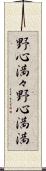 野心満々 Scroll