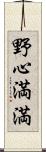 野心満満 Scroll