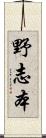 野志本 Scroll