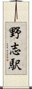 野志駅 Scroll