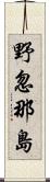 野忽那島 Scroll