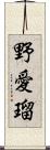 野愛瑠 Scroll