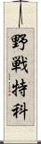 野戦特科 Scroll