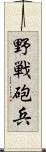 野戦砲兵 Scroll