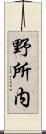 野所内 Scroll