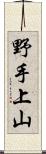 野手上山 Scroll