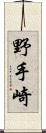 野手崎 Scroll