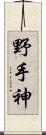 野手神 Scroll