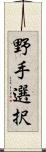 野手選択 Scroll