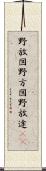 野放図 Scroll