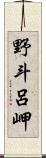 野斗呂岬 Scroll