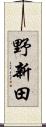 野新田 Scroll