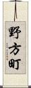 野方町 Scroll