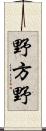 野方野 Scroll