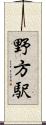 野方駅 Scroll