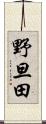 野旦田 Scroll