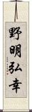 野明弘幸 Scroll