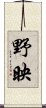 野映 Scroll