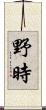 野時 Scroll
