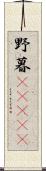 野暮(ateji) Scroll