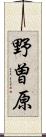 野曽原 Scroll