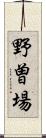 野曽場 Scroll
