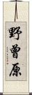 野曾原 Scroll