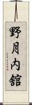 野月内舘 Scroll